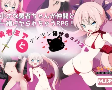 勇者ミアとツンツン猫サキュバス ~それでも勇者はコロせない!~ [RJ01337136]