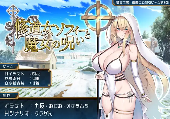 修道女ソフィーと魔女の呪い [Sister Sophie and the Witch’s Curse]