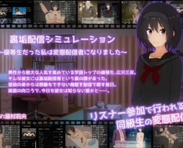 裏垢配信シミュレーション〜優等生だった私は変態配信者になりました〜 [RJ01339707]