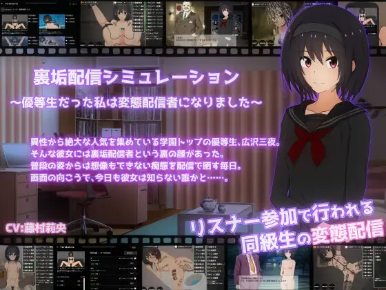 裏垢配信シミュレーション〜優等生だった私は変態配信者になりました〜 [RJ01339707]