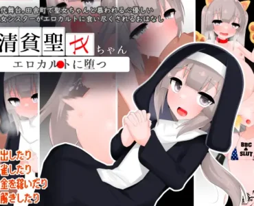 清貧聖女ちゃんエロカルトに堕つ