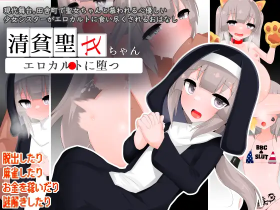 清貧聖女ちゃんエロカルトに堕つ