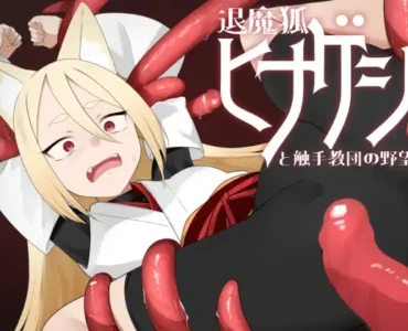 退魔狐ヒナゲシと触手教団の野望-狐娘が潜入するステルスゲーム- [Ver25.06.07]