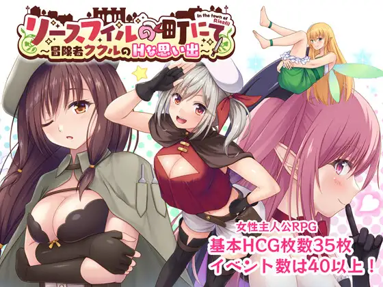 リースフィルの町にて ～冒険者ククルのHな思い出～ [RJ01363119]