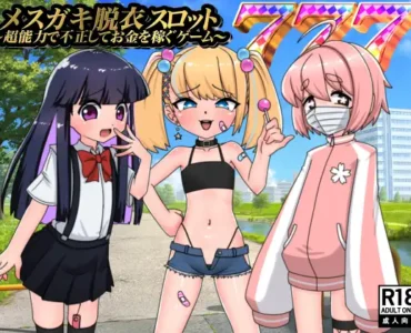 メ○ガキ脱衣スロット～超能力で不正してお金を稼ぐゲーム～ [RJ01366113]