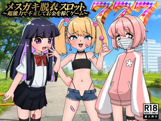メ○ガキ脱衣スロット～超能力で不正してお金を稼ぐゲーム～ [RJ01366113]
