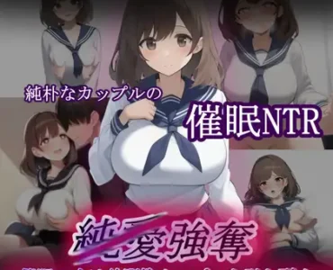 純/愛強奪～催○の力は幼馴染カップルを引き裂く～ [RJ01371605]