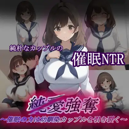 純/愛強奪～催○の力は幼馴染カップルを引き裂く～ [RJ01371605]