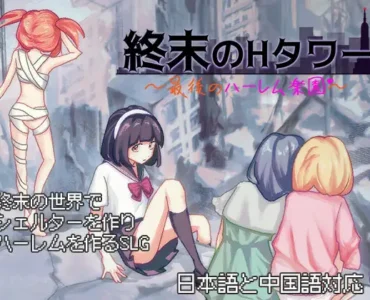 終末のHタワー～最後のハーレム楽園～