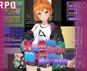 NTR幼馴染ひなた ～俺が知らない顧問との性関係～ [RJ01375850]