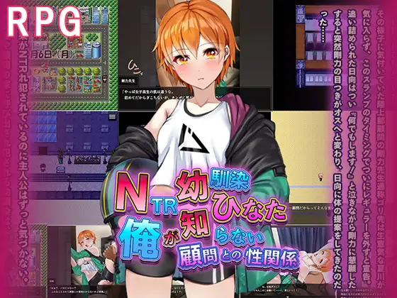 NTR幼馴染ひなた ～俺が知らない顧問との性関係～ [RJ01375850]