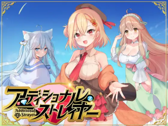 アディショナル・ストレイヤー [RJ01376921]
