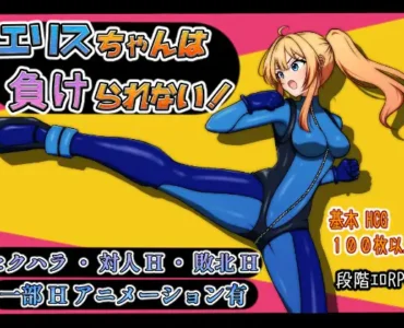 エリスちゃんは負けられない！