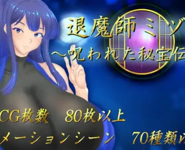 退魔師ミヅキ ～呪われた秘宝伝説～ [RJ01378354]