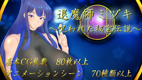 退魔師ミヅキ ～呪われた秘宝伝説～ [RJ01378354]