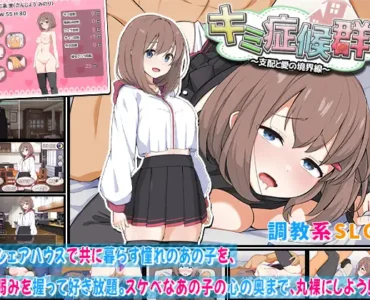 キミ症候群～支配と愛の境界線～