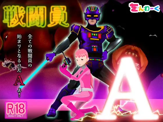 戦闘員A [RJ01388551]
