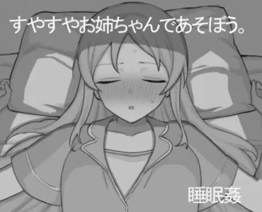 すやすやお姉ちゃんであそぼう。