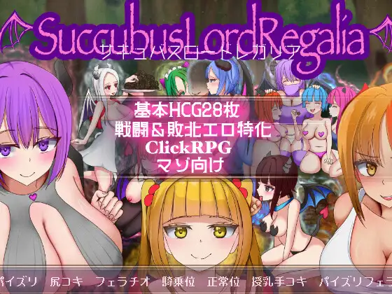 サキュバスロードレガリア
