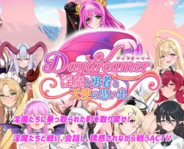 Daydreamer 淫魔と勇者と天使の思い出
