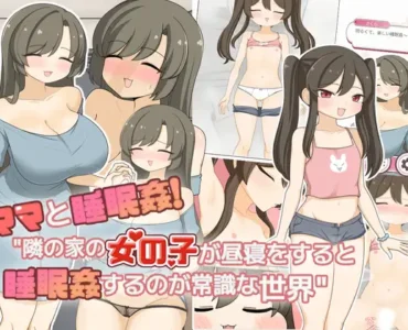 ママと睡眠〇！隣の家の女の子が昼寝をすると睡眠〇するのが常識な世界