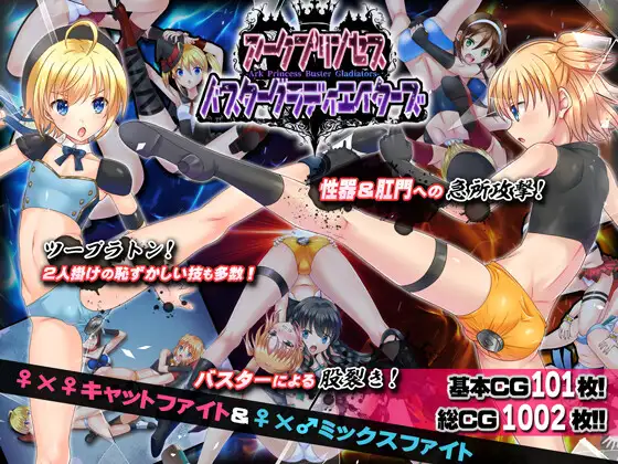 アークプリンセス・バスターグラディエイターズ エロプロレスでタッグマッチ！ 性器と肛門と股を徹底攻撃！ [RJ01393354]