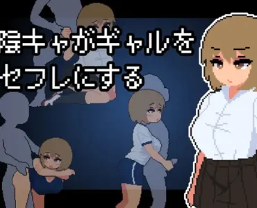 陰キャがギャルをセフレにする