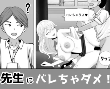 先生にバレちゃダメ！ [RJ01397554]