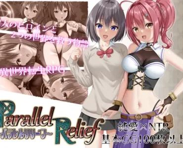 パラレルリリーフ