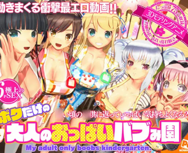 ボクだけの大人のおっぱいバブみ園