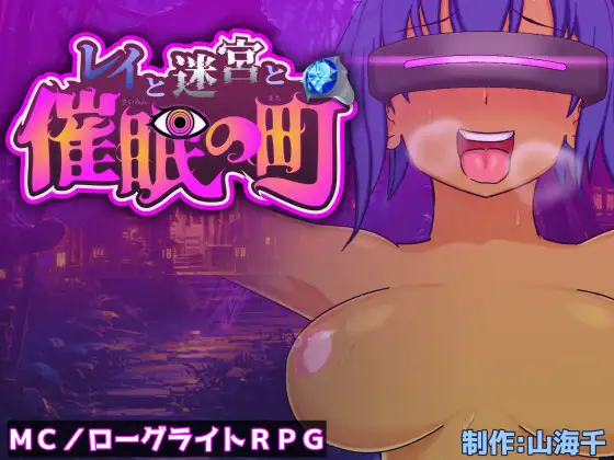 レイと迷宮と催〇の町 [RJ01399313]