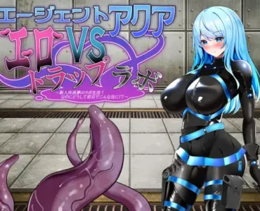 エージェント・アクアVSエロトラップラボ