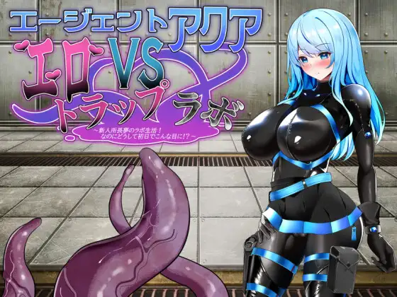 エージェント・アクアVSエロトラップラボ