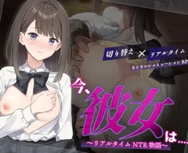 今、彼女は.. ～リアルタイムNTR物語～ [RJ01400362]
