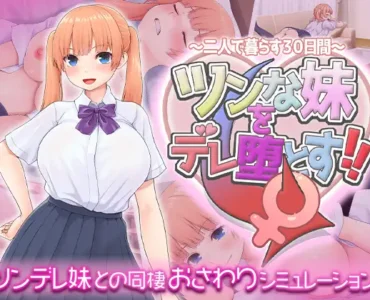 ツンな妹をデレ堕とす！！ ～二人で暮らす30日間～
