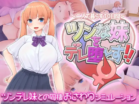 ツンな妹をデレ堕とす！！ ～二人で暮らす30日間～ [Make Your Tsundere Little Sister Fall for You!! ~30 Days Living Together~]
