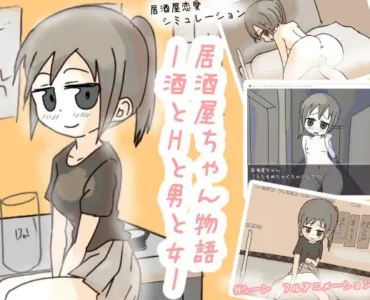 居酒屋ちゃん物語-酒とHと男と女ー [RJ01401590]