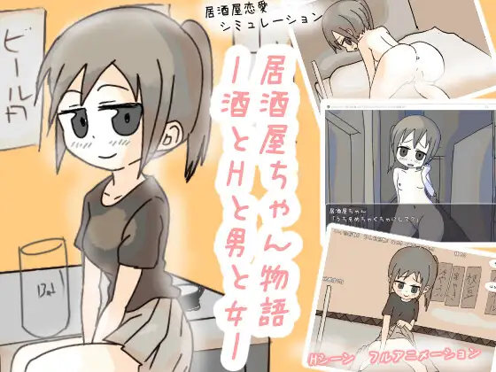 居酒屋ちゃん物語-酒とHと男と女ー [RJ01401590]
