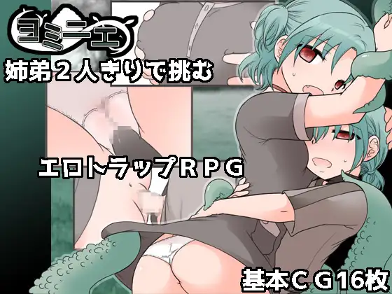 ヨミニエ [RJ01402610]