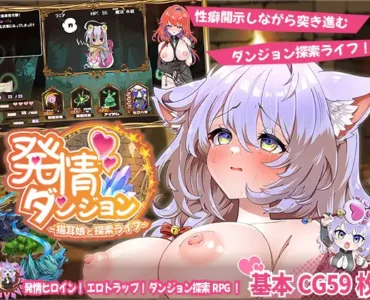 発情ダンジョン～猫耳娘と探索ライフ～