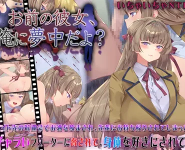 お前の彼女、俺に夢中だよ?