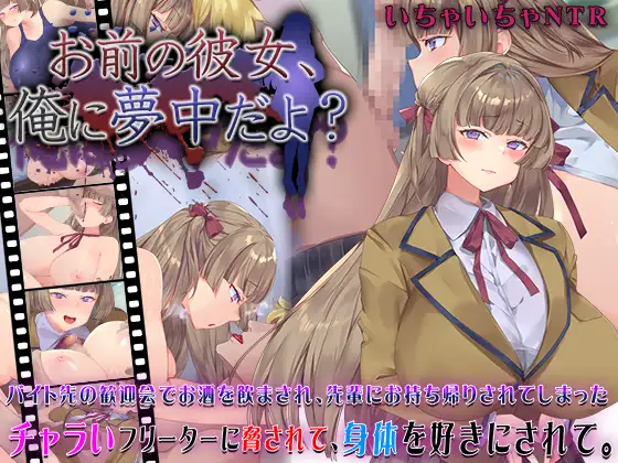 お前の彼女、俺に夢中だよ? [Your girlfriend is crazy about me?]