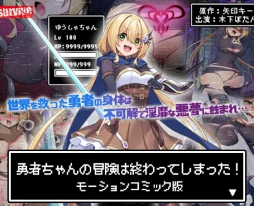 勇者ちゃんの冒険は終わってしまった! モーションコミック版