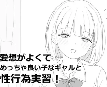 愛想がよくてめっちゃ良い子なギャルと性行為実習！ [RJ01407719]