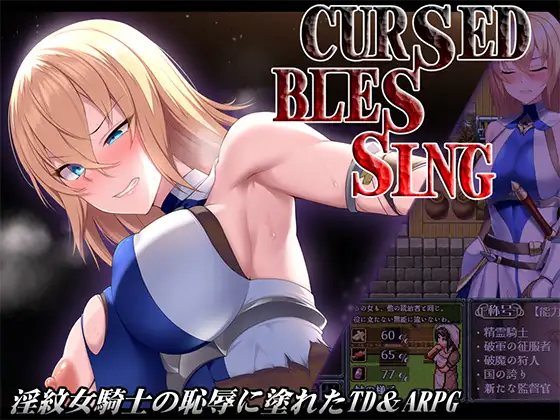 [RJ01409979] Cursed Blessing～淫紋の精霊騎士～