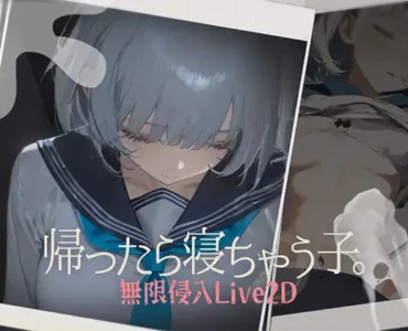 帰ったら寝ちゃう子。 [RJ01411543]