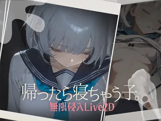 帰ったら寝ちゃう子。 [RJ01411543]