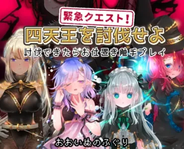 緊急クエスト!四天王を討伐せよ ～討伐できたらお仕置き触手プレイ～ [RJ360181]