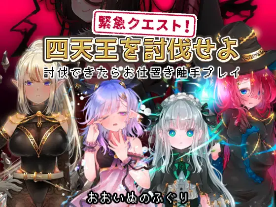 緊急クエスト!四天王を討伐せよ ～討伐できたらお仕置き触手プレイ～ [RJ360181]