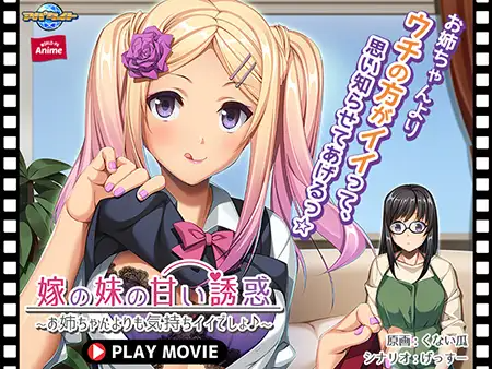 嫁の妹の甘い誘惑 ～お姉ちゃんよりも気持ちイイでしょ♪～ PLAY MOVIE